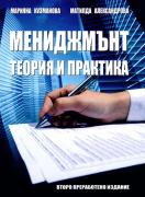 Мениджмънт. Теория и практика